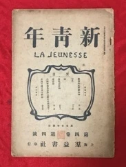 《新青年》第四卷第四号